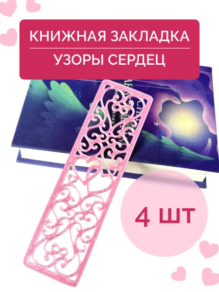 Закладка для книги розовая пластиковая "Узоры Сердец" 3 шт