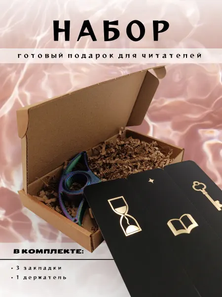 Набор закладок для книг "Часы, Ключ, Книга"