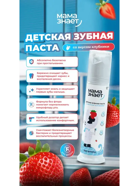 МАМА ЗНАЕТ Детская зубная паста