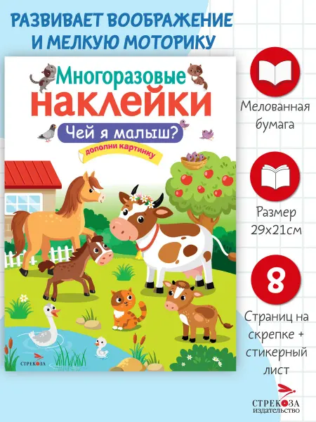 СТРЕКОЗА Детское издательство Многоразовые наклейки Чей я малыш