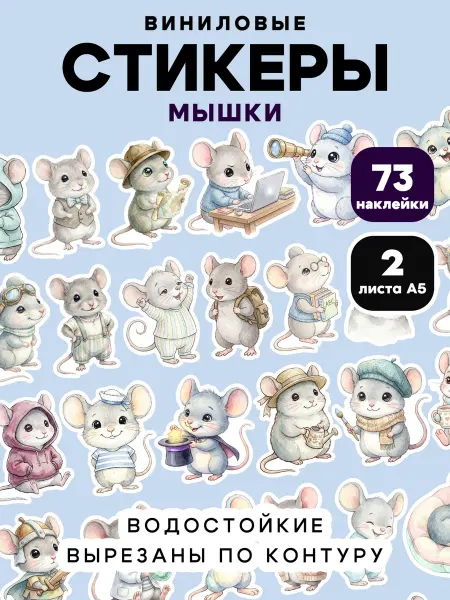 Клей-Лепи Наклейки Милые мышки, детские, набор 73 шт