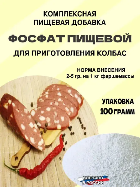 ЯКолбасник Фосфат пищевой для колбасы, сосисок, сарделек 100 гр