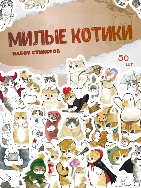 Стикарня Наклейки котики стикеры для скрапбукинга мемы