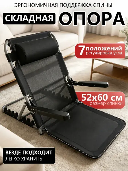 Кресло-опора для спины регулируемая с подлокотниками
