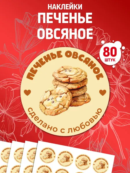Лавка Наклеек Наклейки Печенье овсяное