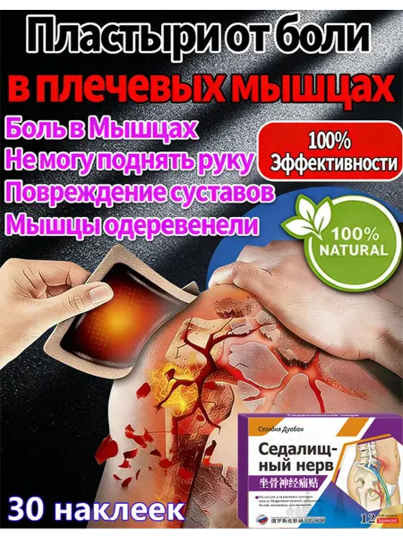 Пластырь обезболивающий для суставов и мышц，Боль в плеч