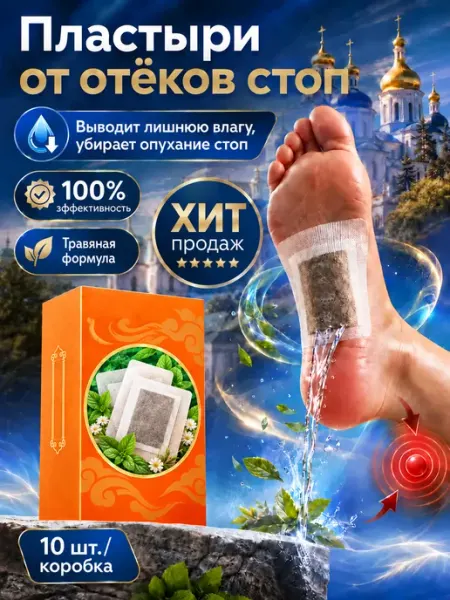 Травяные пластыри от отёков ступней