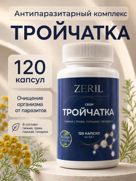 Зерил Тройчатка в капсулах 120шт