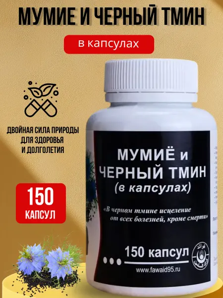 Мумие и черный тмин в капсулах