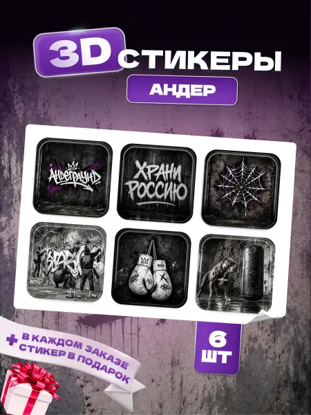 3D стикеры на телефон андеграунд 6 шт