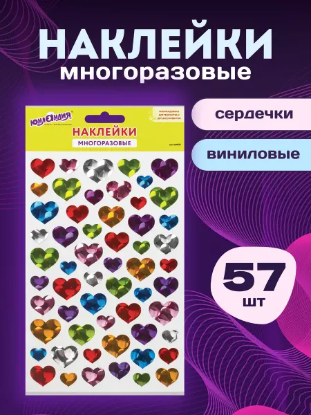 ЮНЛАНДИЯ Наклейки детские сердечки