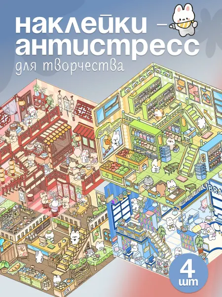 Наклейки для творчества. Румбокс-антистресс