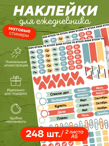 Stick to stick Наклейки для ежедневника