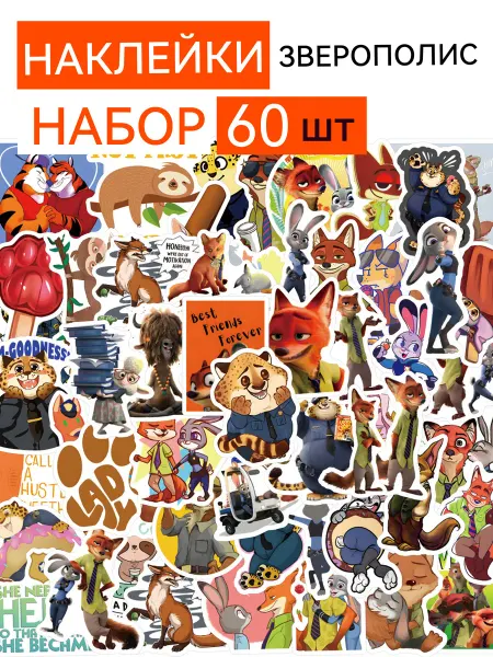 Наклейки детские Зверополис набор 60 шт