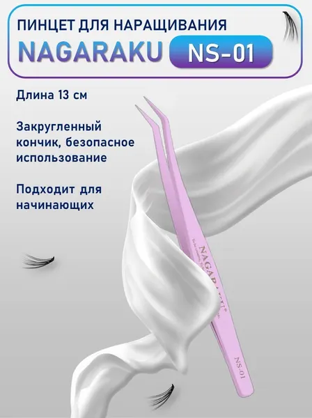 Пинцет для самоклеящихся ресниц Nagaraku ns 01