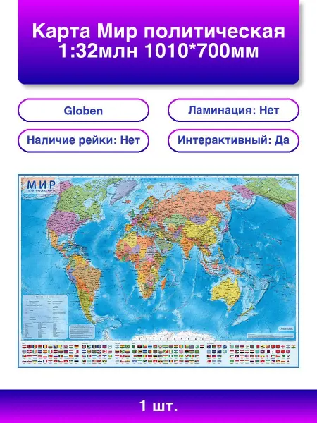 Globen 1шт. Интерактивная карта мира 'Глобен' 1 32 млн, 1010700мм