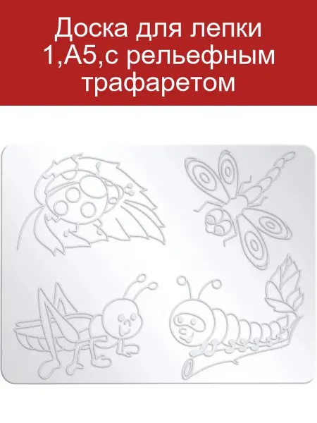 Луч Доска для лепки 1,А5,с рельефным трафаретом