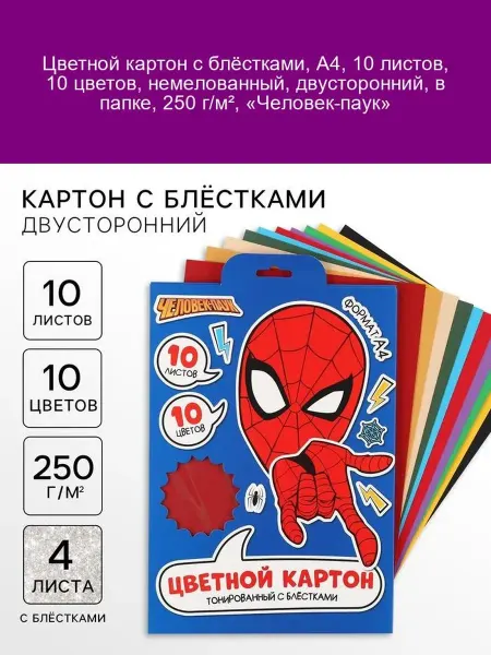 MARVEL Картон цветной с блёстками Человек-паук A4 10 листов