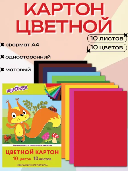 ЮНЛАНДИЯ Цветной картон для школы односторонний матовый А4, 10 цветов
