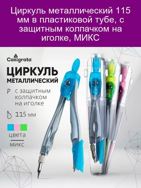 Calligrata Циркуль металлический 115 мм в пластиковой тубе, с защитным