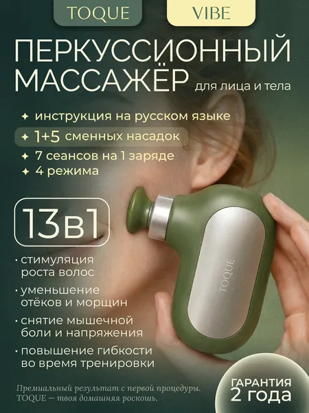 Перкуссионный массажер для лица и тела TOQUE "VIBE", 4 режима, 6 насадок, зеленый/серый
