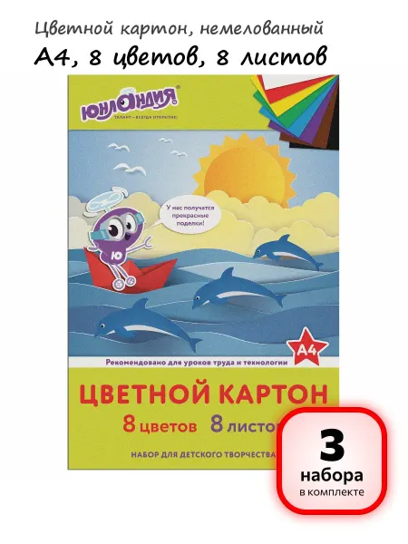 ЮНЛАНДИЯ (3 набора) - Цветной картон, А4, 8л, 8цв, арт. 129567