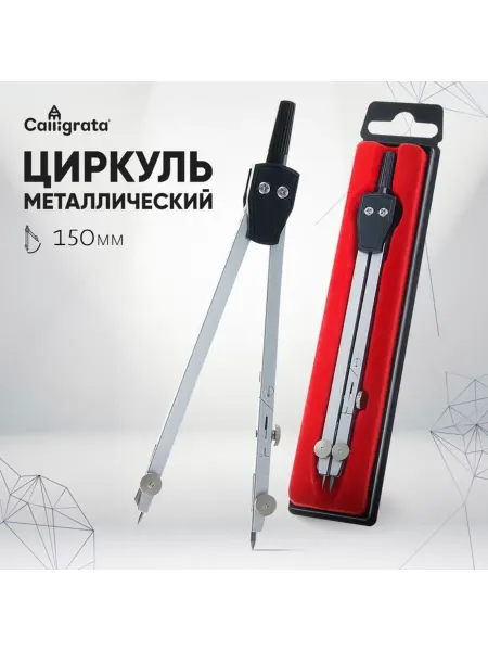 Calligrata Металлический циркуль с пластиковым пеналом 140 мм