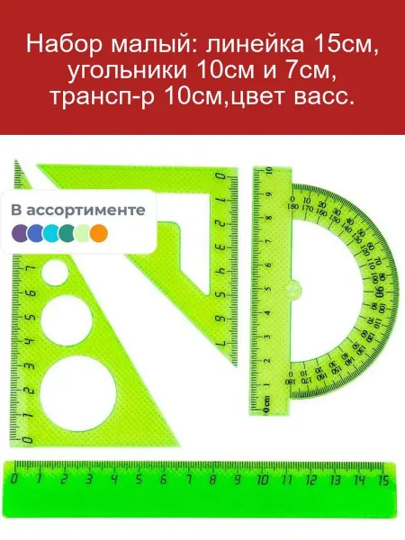 Комус Набор чертежный линейка 15см, 2 угольника, транспортир