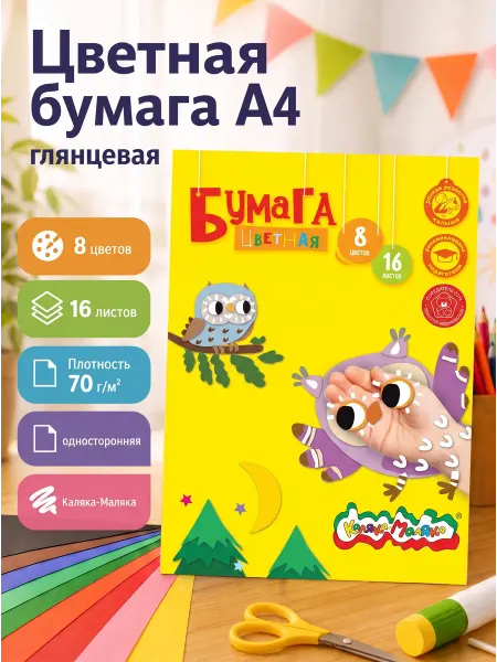 КАЛЯКА-МАЛЯКА Цветная бумага, глянцевая, 8 цветов 16 листов
