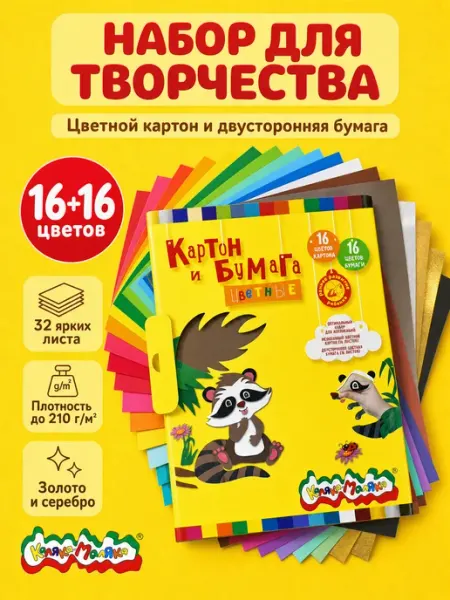 КАЛЯКА-МАЛЯКА Цветная бумага и картон, 16 цветов 16 листов