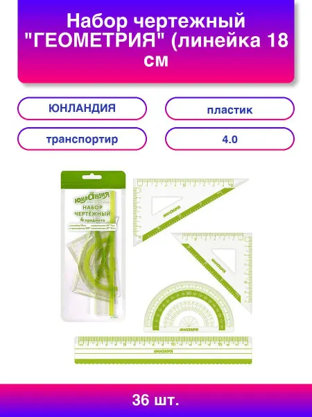 36шт. Набор чертежный Геометрия линейка 18 см 2