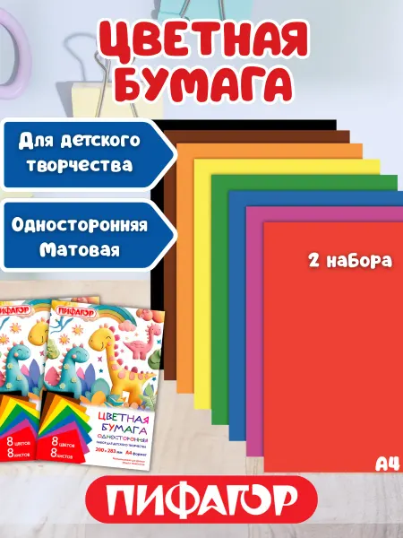 Пифагор Цветная бумага для школы односторонняя А4, 2 набора