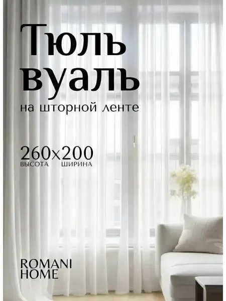 Тюль вуаль в спальню и гостиную однотонная 200х260 см белая, на шторной ленте без утяжелителя