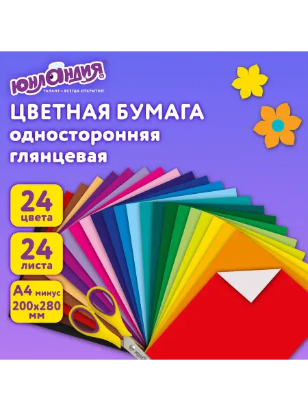 Цветная бумага, А4, мелованная (глянцевая), 24 листа 24 цве