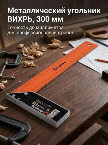 ВИХРЬ Угольник строительный 300 мм