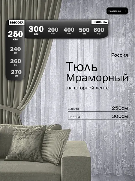 Тюль мрамор 300х250 для гостиной, для спальни, для комнаты белый