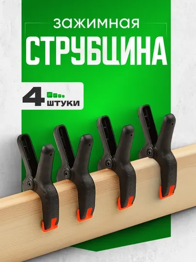 Пластиковый зажим, мощная пружина, 6-15 см, комплект 4 или 8 штуки