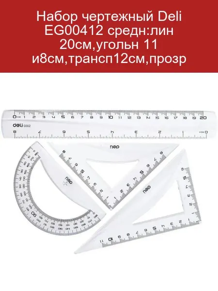 Чертежный набор Deli EG00412 4 предмета, линейка, угольники