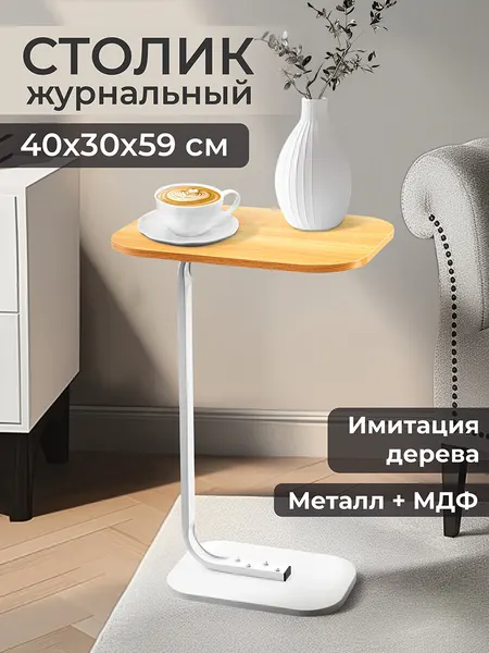 Стол журнальный интерьерный 40х30х59 см EL Casa, прямоугольный