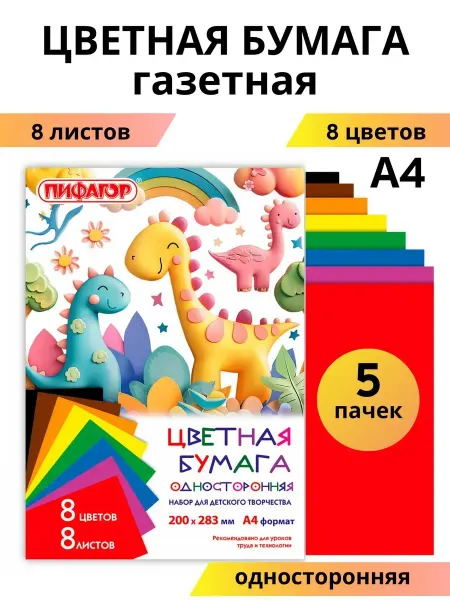 Пифагор Цветная бумага а4 5 упаковок