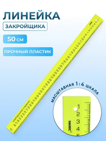 АЙРИС Линейка закройщика 50 см