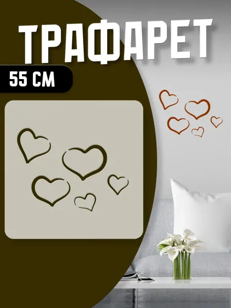 Trafaretop Трафарет для текстиля и творчества 55 см Сердце
