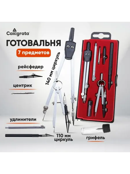 Набор чертёжный 7 предметов в пластиковом пенале