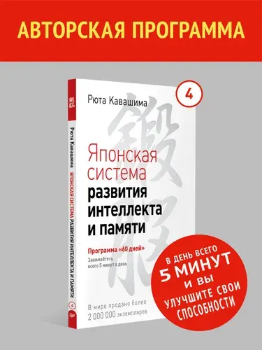 Японская система развития интеллекта и памяти. Программа 60 дней. Выпуск 4. Тренажер для мозга | Кавашима Рюта