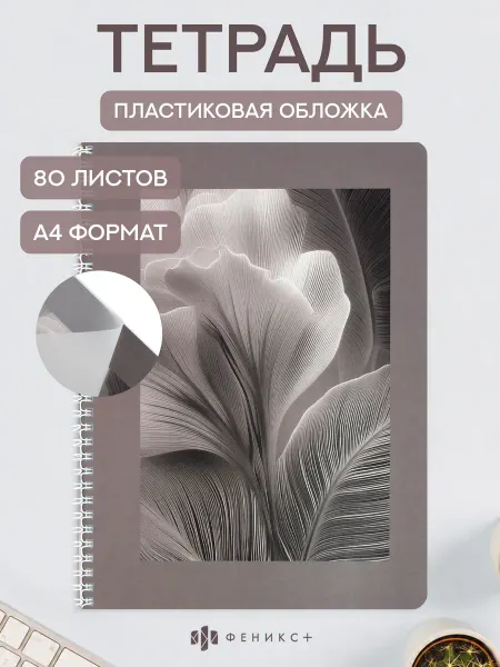 Феникс+ Тетрадь А4 80 листов в клетку на гребне, пластиковая обложка