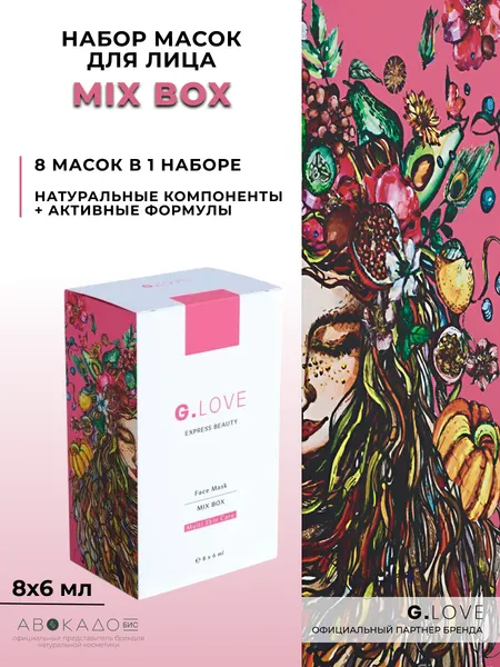 G.Love Набор мультифункциональных масок для лица "Mix Box", 8x6 мл