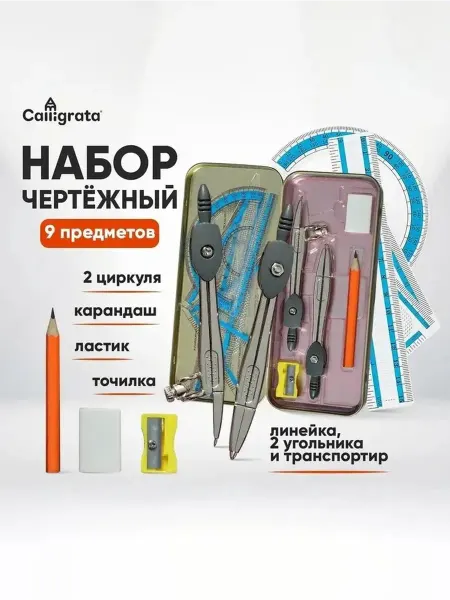 Комплект для чертежа 9 предметов в металлическом пенале