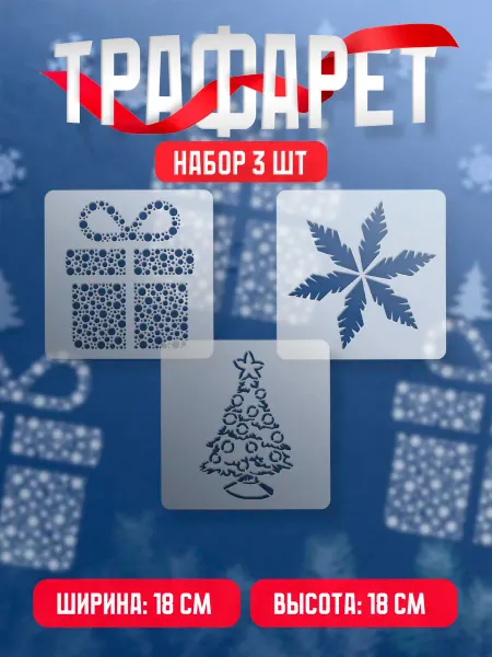 Trafaretop Новогодний набор трафаретов из 3 шт для окон и стен Набор 90