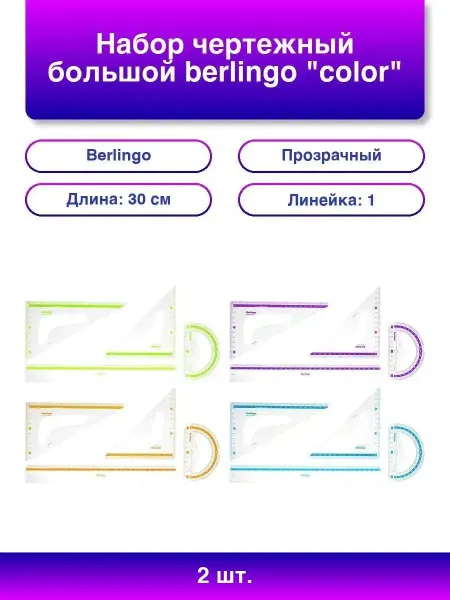 Berlingo 2шт. Набор чертежный 'Color' 2шт, линейка, транспо