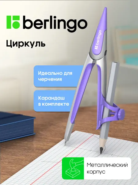 Berlingo Циркуль школьный металлический с карандашом